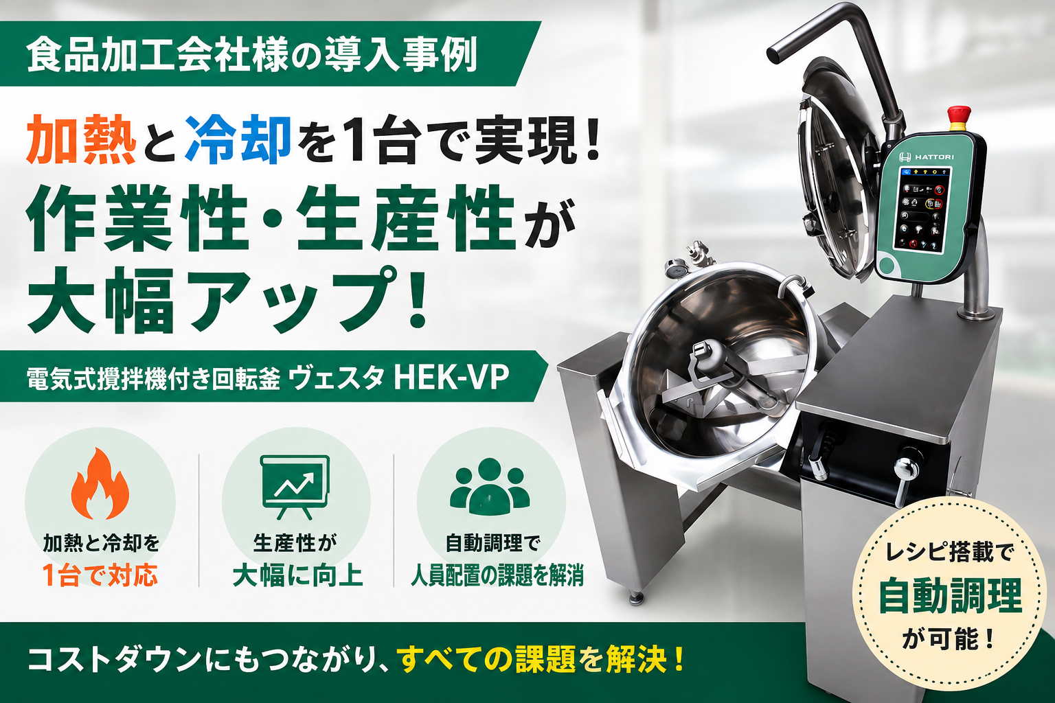 食品加工工場（調味料）の導入事例｜電気式攪拌機付き回転釜ヴェスタHEK-VP